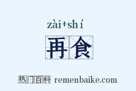 再食是什么意思的图片